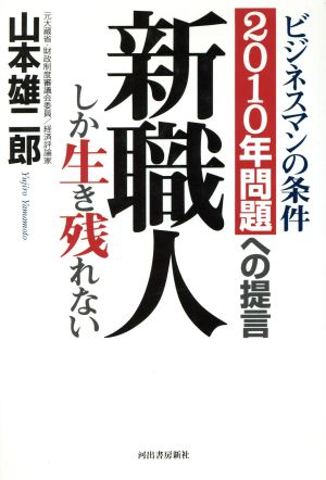 新職人しか生き残れない ビジネスマンの条件 2010年問題への提言 Kawadeジャストブックス