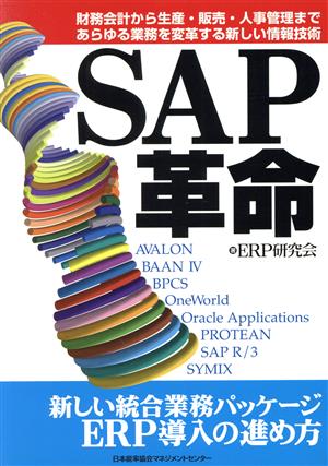 SAP革命 財務会計から生産・販売・人事管理まであらゆる業務を変革する新しい情報技術