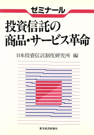 投資信託の商品・サービス革命 ゼミナール