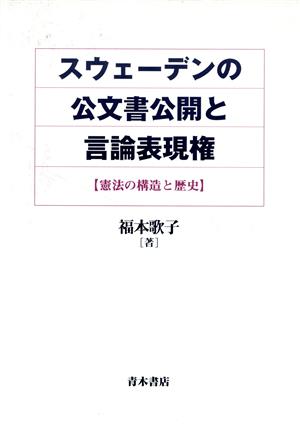 スウェーデンの公文書公開と言論表現権 憲法の構造と歴史