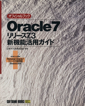 Oracle7リリース7.3新機能活用ガイドオフィシャルブック