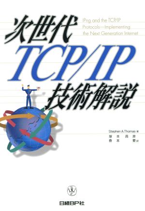 次世代TCP・IP技術解説