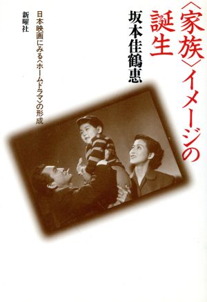 「家族」イメージの誕生日本映画にみる「ホームドラマ」の形成