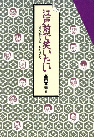 江戸前で笑いたい 志ん生からビートたけしへ