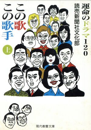 この歌この歌手(上) 運命のドラマ120-運命のドラマ120 現代教養文庫1601