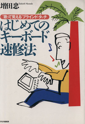 はじめてのキーボード速修法 “歌って覚える