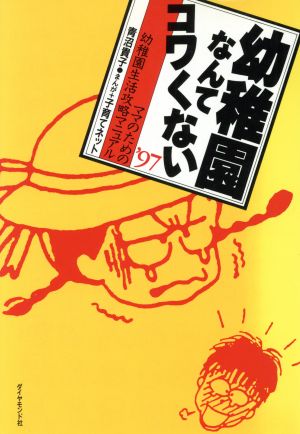 幼稚園なんてコワくない('97) ママのための幼稚園生活攻略マニュアル