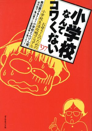 小学校なんてコワくない('97) お母さんのための小学校生活攻略マニュアル