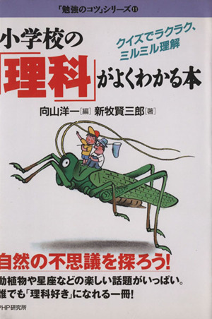 小学校の「理科」がよくわかる本 クイズでラクラク、ミルミル理解 「勉強のコツ」シリーズ11