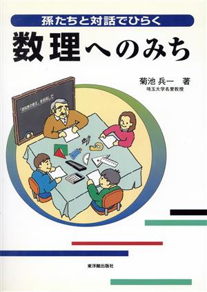 数理へのみち 孫たちと対話でひらく