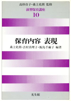 保育内容 表現(第10巻) 保育内容表現 演習保育講座10