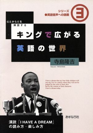 キングで広がる英語の世界 心とからだを解放する 演説「I HAVE A DREAM」の読み方・楽しみ方 シリーズ 英語音声への挑戦3こころとからだを解放する3