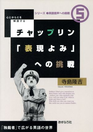 チャップリン「表現よみ」への挑戦 心とからだを解放する 「独裁者」で広がる英語の世界 シリーズ 英語音声への挑戦5こころとからだを解放する5