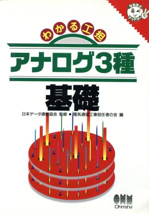 わかる工担 アナログ3種基礎