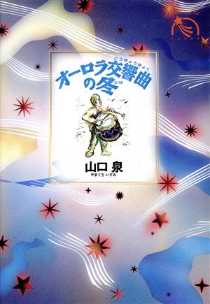 オーロラ交響曲の冬 ものがたりうむ 河出物語館