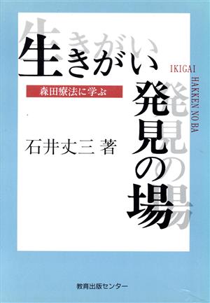 生きがい発見の場 森田療法に学ぶ