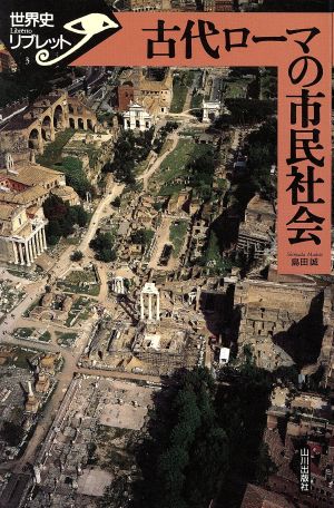 古代ローマの市民社会 世界史リブレット3