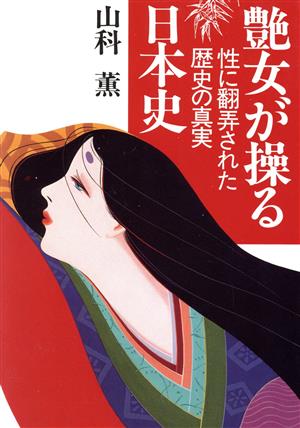 艶女が操る日本史 性に翻弄された歴史の真実