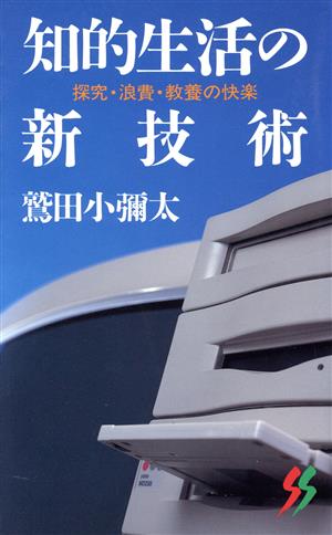 知的生活の新技術 探究・浪費・教養の快楽 三一新書