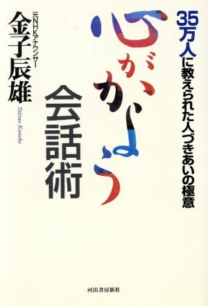 心がかよう会話術 35万人に教えられた人づきあいの極意 Kawadeジャストブックス
