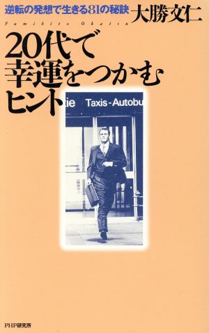 20代で幸運をつかむヒント 逆転の発想で生きる81の秘訣