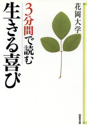 3分間で読む 生きる喜び