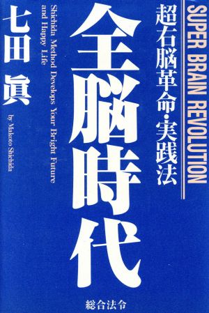 全脳時代 超右脳革命・実践法