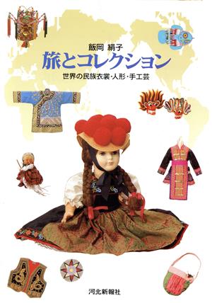 飯岡絹子 旅とコレクション世界の民族衣裳・人形・手工芸