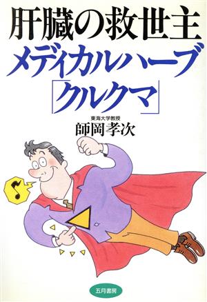 肝臓の救世主メディカルハーブ「クルクマ」 いきいきライフ