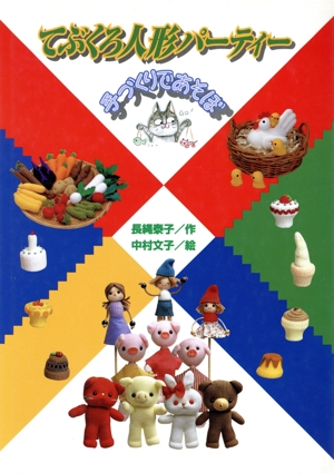 てぶくろ人形パーティー 手づくりであそぼ