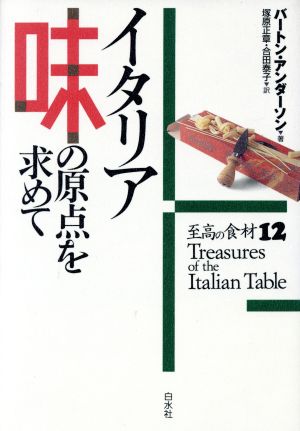 イタリア 味の原点を求めて 至高の食材12 至高の食材12