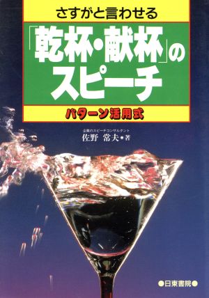 さすがと言わせる「乾杯・献杯」のスピーチ パターン活用式