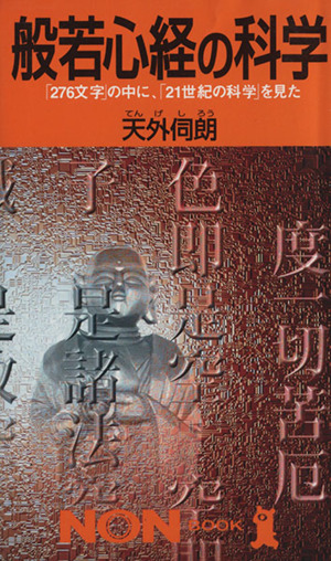 般若心経の科学「276文字」の中に、「21世紀の科学」を見たノン・ブック