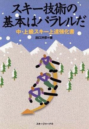 スキー技術の基本はパラレルだ 中・上級スキー上達強化書