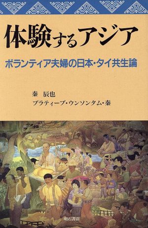 体験するアジア ボランティア夫婦の日本・タイ共生論