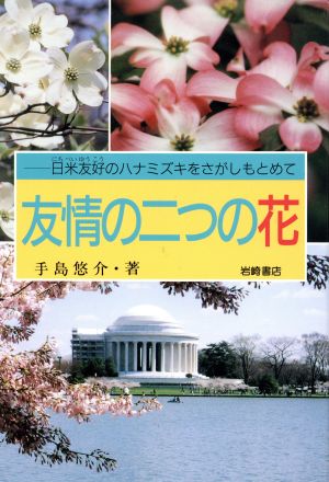 友情の二つの花 日米友好のハナミズキをさがしもとめて イワサキ・ライブラリー5