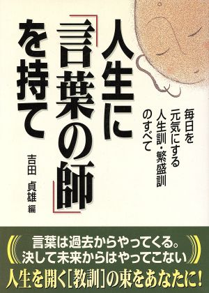 人生に「言葉の師」を持て 毎日を元気にする人生訓・繁盛訓のすべて