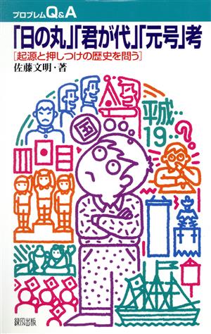 「日の丸」「君が代」「元号」考 起源と押しつけの歴史を問う 「プロブレムQ&A」