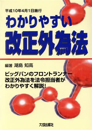 わかりやすい改正外為法 平成10年4月1日施行