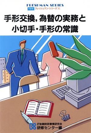 手形交換、為替の実務と小切手・手形の常識 newフレッシュマン・シリーズ4