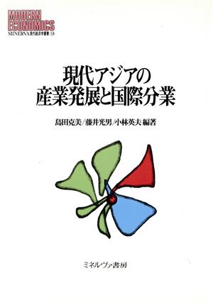 現代アジアの産業発展と国際分業 MINERVA現代経済学叢書14