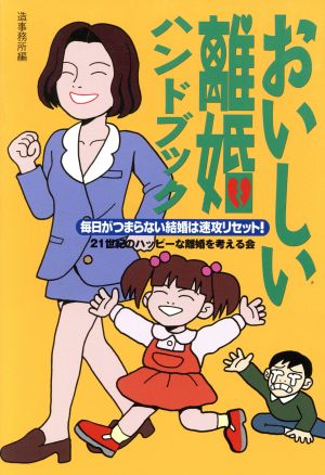 おいしい離婚ハンドブック 毎日がつまらない結婚は速攻リセット！