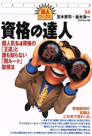 資格の達人 超人気54資格の「王道」と誰も知らない「別ルート」取得法 達人ブックス