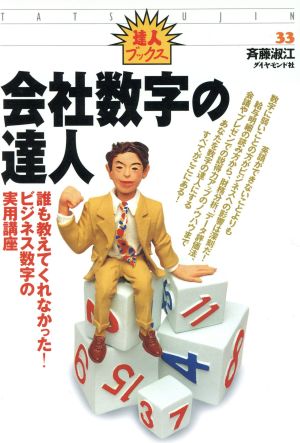 会社数字の達人 誰も教えてくれなかった！ビジネス数字の実用講座 達人ブックス33