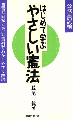 はじめて学ぶやさしい憲法 豊富な図解と身近な事例でわかりやすく解説