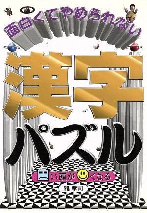 面白くてやめられない漢字パズル カタい頭がやわらかくなる