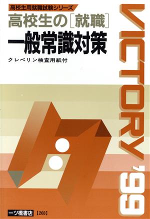 高校生の「就職」 一般常識対策 高校生用就職試験シリーズ