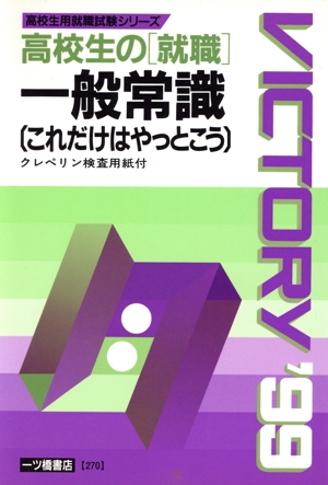 高校生の「就職」 一般常識 これだけはやっとこう 高校生用就職試験シリーズ