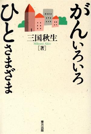 がんいろいろ ひとさまざま