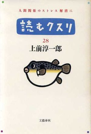 読むクスリ(28)